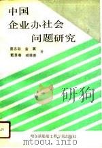 中国企业办社会问题研究   1991  PDF电子版封面  7810071491  曹志勃等著 