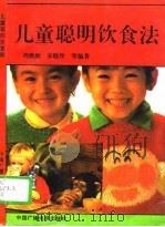 儿童聪明饮食法（1993 PDF版）