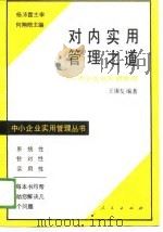 对内实用管理之道  中小企业经营管理   1988  PDF电子版封面  7010003793  王康友编著 