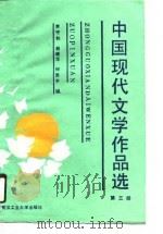 中国现代文学作品选  第3册（1990 PDF版）