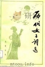 历代女子词选   1988  PDF电子版封面  7805230161  苏者聪选注 