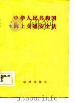中华人民共和国海上交通安全法（1983 PDF版）