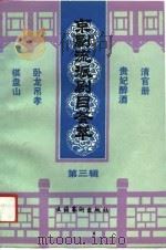 京剧流派剧目荟萃  第3辑（1990 PDF版）