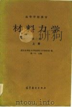 高等学校教材  材料力学  第2版  上   1960  PDF电子版封面    粟一凡 