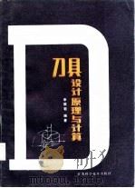 刀具设计原理与计算   1985  PDF电子版封面  15196·154  李儒荀编著 