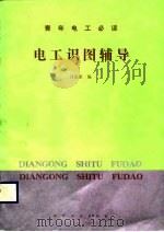 电工识图辅导   1989  PDF电子版封面  7502503552  吕庆荣编 
