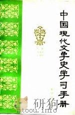 中国现代文学史学习手册（1987 PDF版）