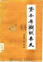 资本原始积累史   1981  PDF电子版封面  11091·52  邓加荣，赵瑞著 