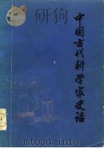 中国古代科学家史话   1978  PDF电子版封面  11090·50  《中国古代科学家史话》编写组编 