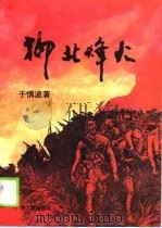 柳北烽火（1990 PDF版）
