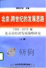 北京：跨世纪的发展思路——1996-2010年北京市经济发展战略研究（上册）   1997  PDF电子版封面    欧阳文安 