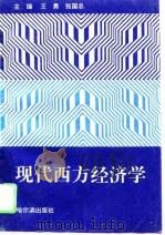 现代西方经济学   1995  PDF电子版封面  7805578559  王勇，张国忠主编 