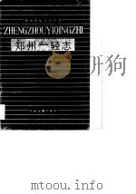 郑州一轻志（1990 PDF版）