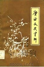 广西文史资料  第18辑（1983 PDF版）