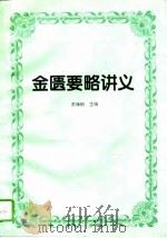 金匮要略讲义   1995  PDF电子版封面  7507709469  苏宝刚主编 
