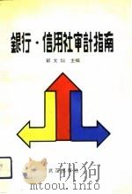 银行、信用社审计指南   1992  PDF电子版封面  7543006812  郭文灿主编 