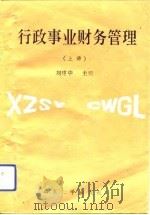 行政事业财务管理  上   1992  PDF电子版封面  7560707092  刘建中主编 