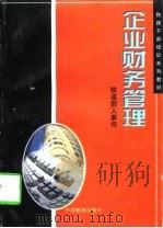 企业财务管理   1997  PDF电子版封面  711302744X  祝祖强主编 