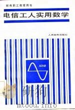 电信工人实用数学（1982 PDF版）