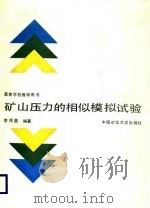 矿山压力的相似模拟试验   1988  PDF电子版封面  7810211080  李鸿昌编著 