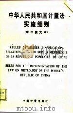 中华人民共和国计量法实施细则  中法英文本（1988 PDF版）