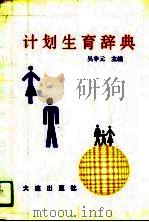 计划生育辞典   1991年02月第1版  PDF电子版封面    吴申元 
