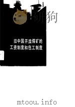 旧中国开滦煤矿的工资制度和包工制度   1983  PDF电子版封面  4072·56  南开大学经济研究所经济史研究室编 