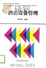 酒店设备管理   1993  PDF电子版封面  7504415103  赵平建编著 