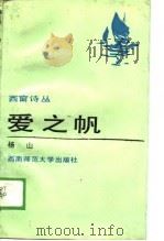 西窗诗丛  爱之帆   1989.04  PDF电子版封面    杨山 