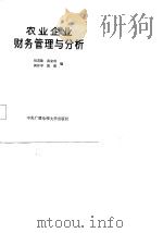农业企业财务管理与分析   1987  PDF电子版封面    何茂隆，真家琪，周作平，周珲 