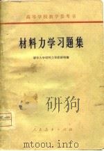 高等学校教学参考书  材料力学习题集   1964年03月第1版  PDF电子版封面    清华大学材料力学教研组 