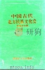 中国古代北方民族文化史  专题文化卷（1995 PDF版）