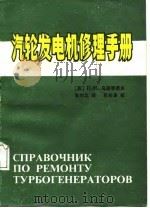 汽轮发电机修理手册   1987  PDF电子版封面  15143·6293  （苏）乌斯季诺夫（Устинов，П.И.）著；朱六义译 