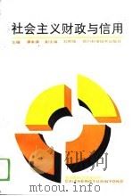 社会主义财政与信用   1991  PDF电子版封面  7536420102  谭本源主编 