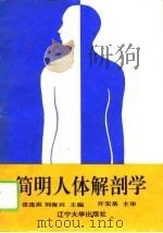 简明人体解剖学   1995  PDF电子版封面  7561030959  张连洪，刘海兴主编 