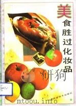 美食胜过化妆品   1992  PDF电子版封面  7537508542  冯旭等编著 