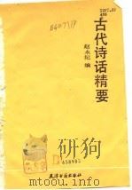 古代诗话精要   1989  PDF电子版封面  7805040214  赵永纪编 