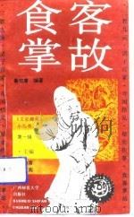 食客掌故   1992  PDF电子版封面  7563312803  董伯庸编著 