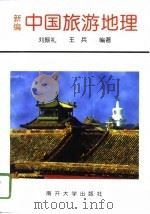 新编中国旅游地理   1996  PDF电子版封面  7310009355  刘振礼，王兵编著 