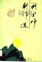 刘永峥剧作选   1990  PDF电子版封面  7531304252  刘永峥著 