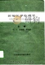 新编医学伦理学   1993  PDF电子版封面  7563205977  曹广义等主编 