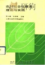 农村社会化服务理论与实践（1992 PDF版）
