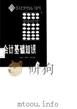 会计基础知识   1984  PDF电子版封面    刘传斌等编 