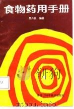 食物药用手册   1987  PDF电子版封面    贾丹兵编著 
