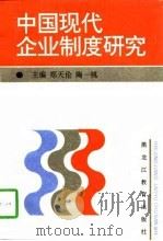 中国现代企业制度研究   1997  PDF电子版封面  753163046X  郑天伦，陶一桃主编 