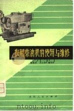 农用柴油机的使用与维修   1976  PDF电子版封面  15115.120  蔡棨民，王庆华编写 