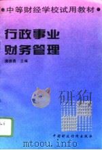 行政事业财务管理   1996  PDF电子版封面  7500530587  龚振勇主编 