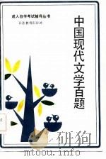 中国现代文学百题（1986 PDF版）