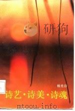 诗艺·诗美·诗魂（1986 PDF版）