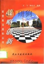 战略创新   1999  PDF电子版封面  7801122666  王飞，杨永杰编著 